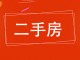 财贸住宅楼